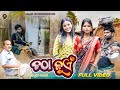 ଚଠା ଜୁଏଁ CHATHA JUEN NEW SAMBALPURI COMEDY JOGESH JOJO JOJO J5 PRODUCTION