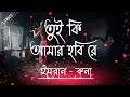 Tui Ki Amar Hobi Re | তুই কি আমার হবি রে| Lyrics | Pori Moni | Siam | Kona | Imran | Bangla 