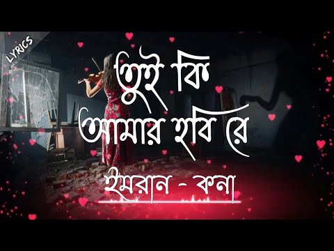 Tui Ki Amar Hobi Re | তুই কি আমার হবি রে| Lyrics | Pori Moni | Siam | Kona | Imran | Bangla new song