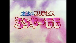 【公式】アニメ『魔法のプリンセス ミンキーモモ』前期ノンクレジットOP 「ラブ・ラブ・ミンキーモモ」