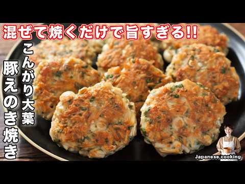 【混ぜて焼くだけで旨すぎる！】えのきでかさ増し・肉汁あふれる「こんがり大葉豚えのき焼き」の作り方【kattyanneru】