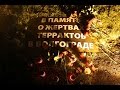 Сергей Тимошенко - Слёзы Сталинграда 