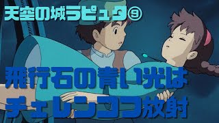 【天空の城ラピュタ⑨】飛行石の青い光は原子炉のチェレンコフ放射