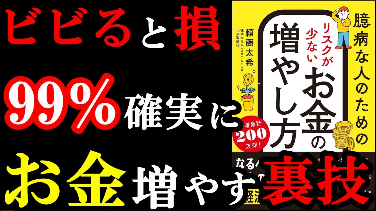 ビビりな人ほど、この方法でお金が増やせるんです！！！『臆病な人のための リスクが少ないお金の増やし方』