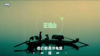 [音樂] GAI都轉發欣賞的新生代作品《無功山》