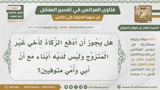 [1578- 4717] هل يجوز دفع الزكاة لأخي غير المتزوج؟