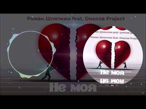 Роман Шляпкин feat. Оносов Project - Не Моя (New Version) (Single) (2025)