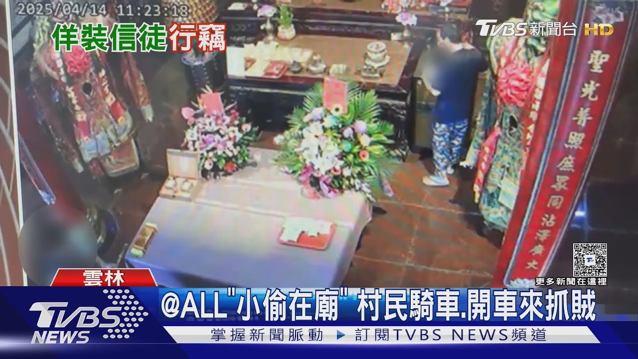 @ALL「小偷在廟」！村民騎車、開車來抓賊