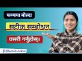 मञ्चमा बोल्दा सम्बोधन गर्ने सरल तरिक�