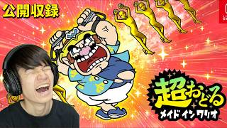 超おどるメイドインワリオやっていく！【公開収録】