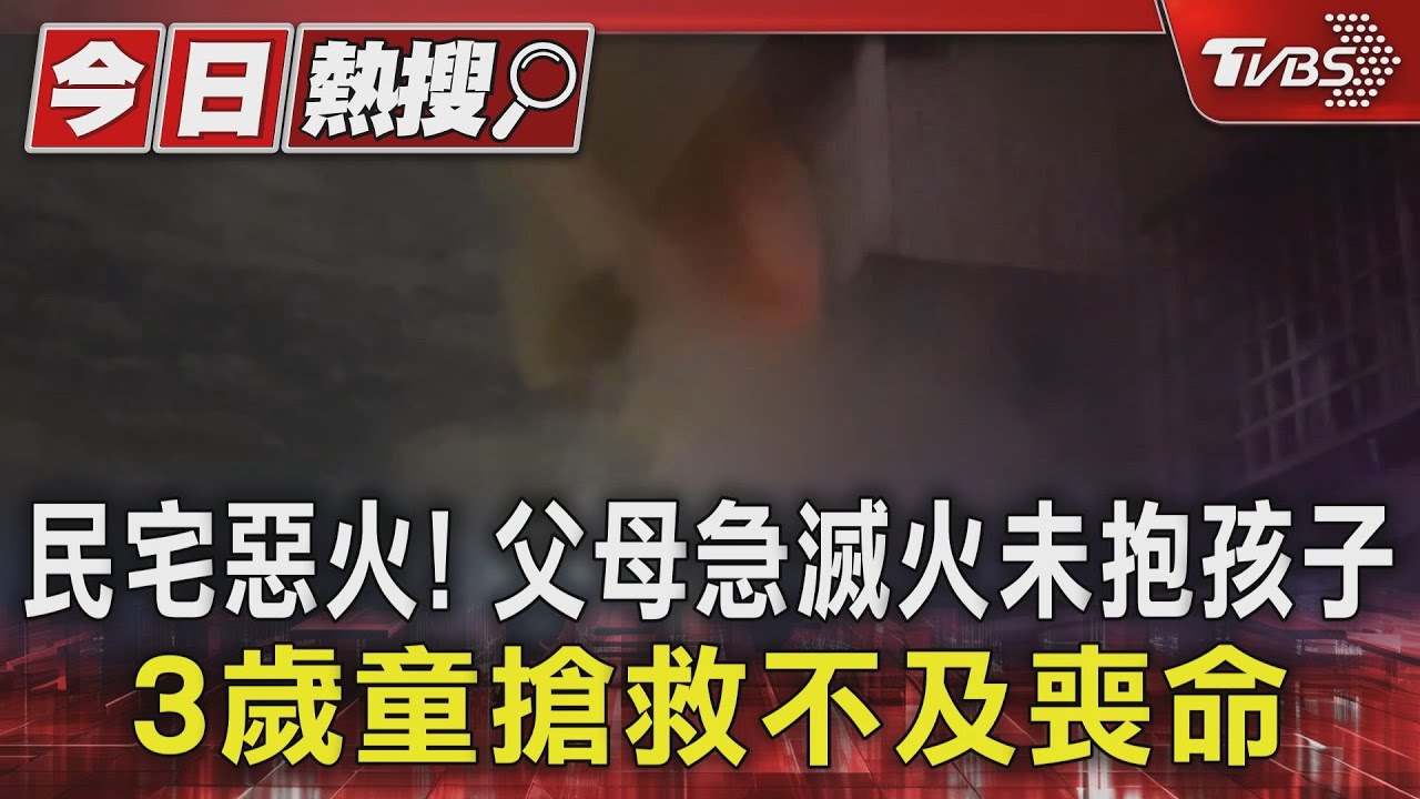 民宅惡火!父母急滅火未抱孩子 3歲童搶救不及喪命