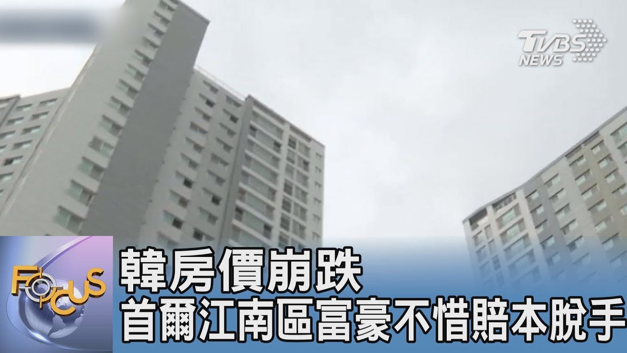 韓房價崩跌　首爾江南區富豪不惜賠本脫手
