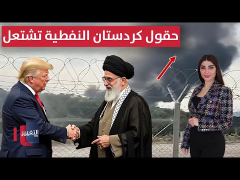 فيديو | طهران تتحرك نحو واشنطن .. وحقول كردستان النفطية تشتعل | حديث الصحافة