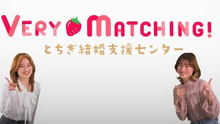 週に１組成婚！とちぎ結婚支援センター～栃木県結婚支援施策ＰＲ動画～