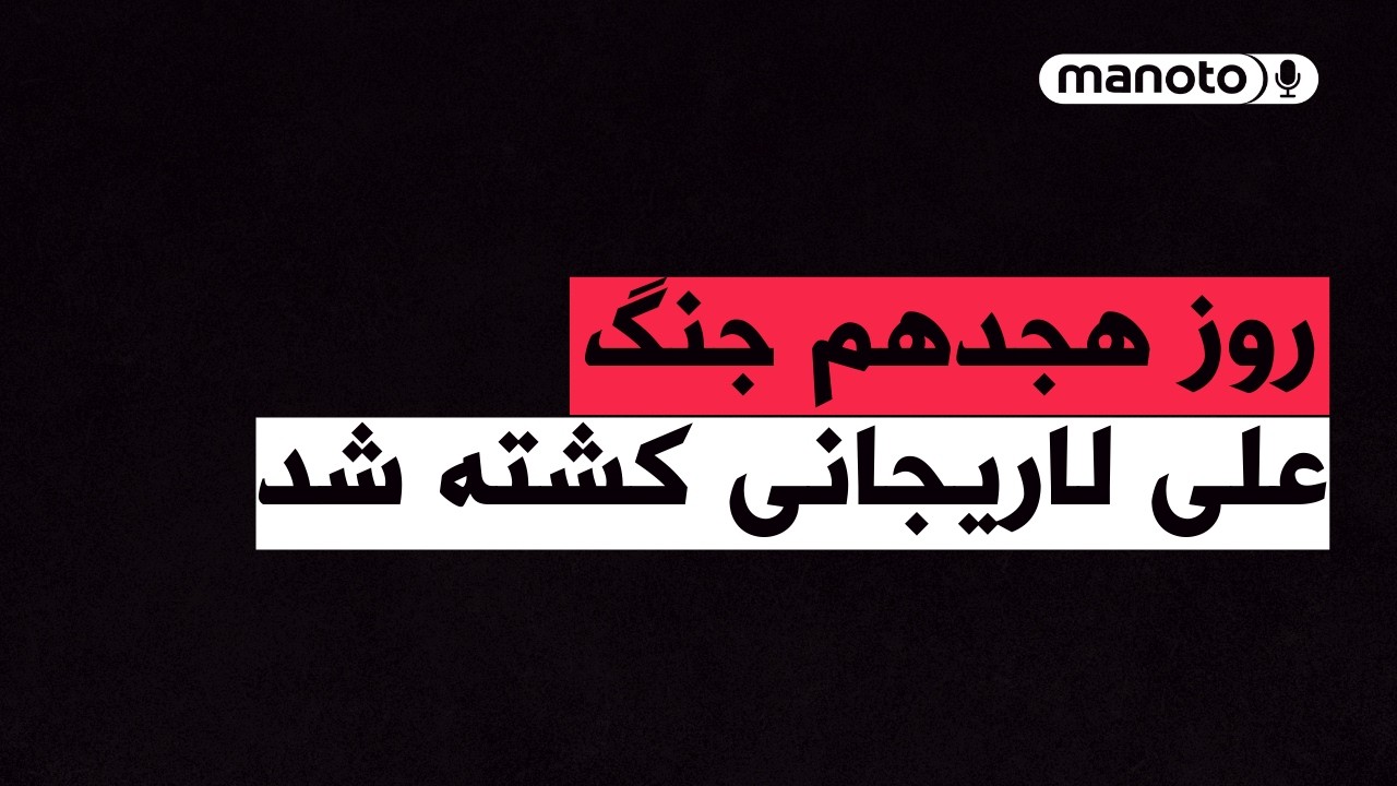 من‌و‌تو پادکست | روز هجدهم جنگ