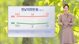 [날씨] 갈수록 더 따뜻해져…중부·경북 건조특보 / 연합뉴스TV (YonhapnewsTV)
