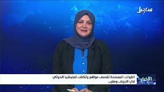 نشرة الأخبار التاسعة مساءً 5-9-2026