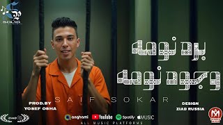 كلمات اغنية حبس اخويا كسرلي قلبي سيف سكر