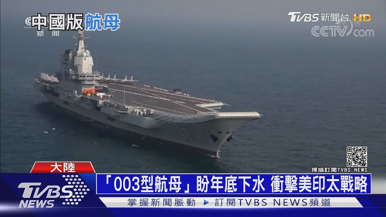 「003型航母」曝光　陸讚：比美福特級航母強