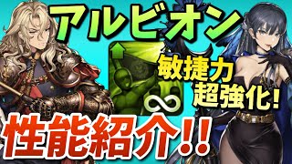 【ブラウンダスト】味方の敏捷力100%上昇!? 新キャラ アルビオンの性能紹介!!!【BrownDust】