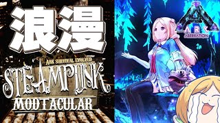 【Ark】Steampunk Modで漢泣きムキロゼ楽園高校工業科建築回【ホロライブ/アキロゼ】