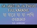 Ja Jare Ja Ja Pakhi FULL KARAOKE | Shyamal Mitra | যা যারে যা যা পাখি কারাওকে 