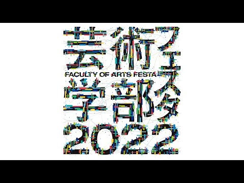 芸術学部フェスタ2022 作品紹介