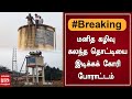 BREAKING மனித கழிவு கலந்த தொட்டியை இடிக்கக