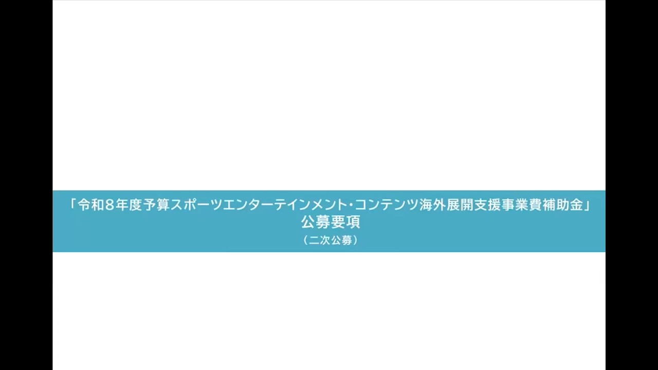 二次公募説明会アーカイブ動画