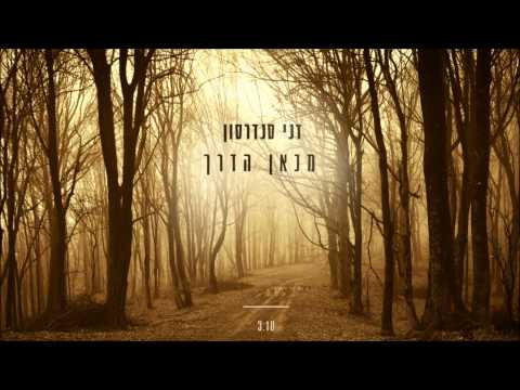 מכאן הדרך - דני סנדרסון
