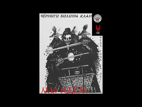BlackSwampClan  - Мы Идём (FonkLaUzi бит)