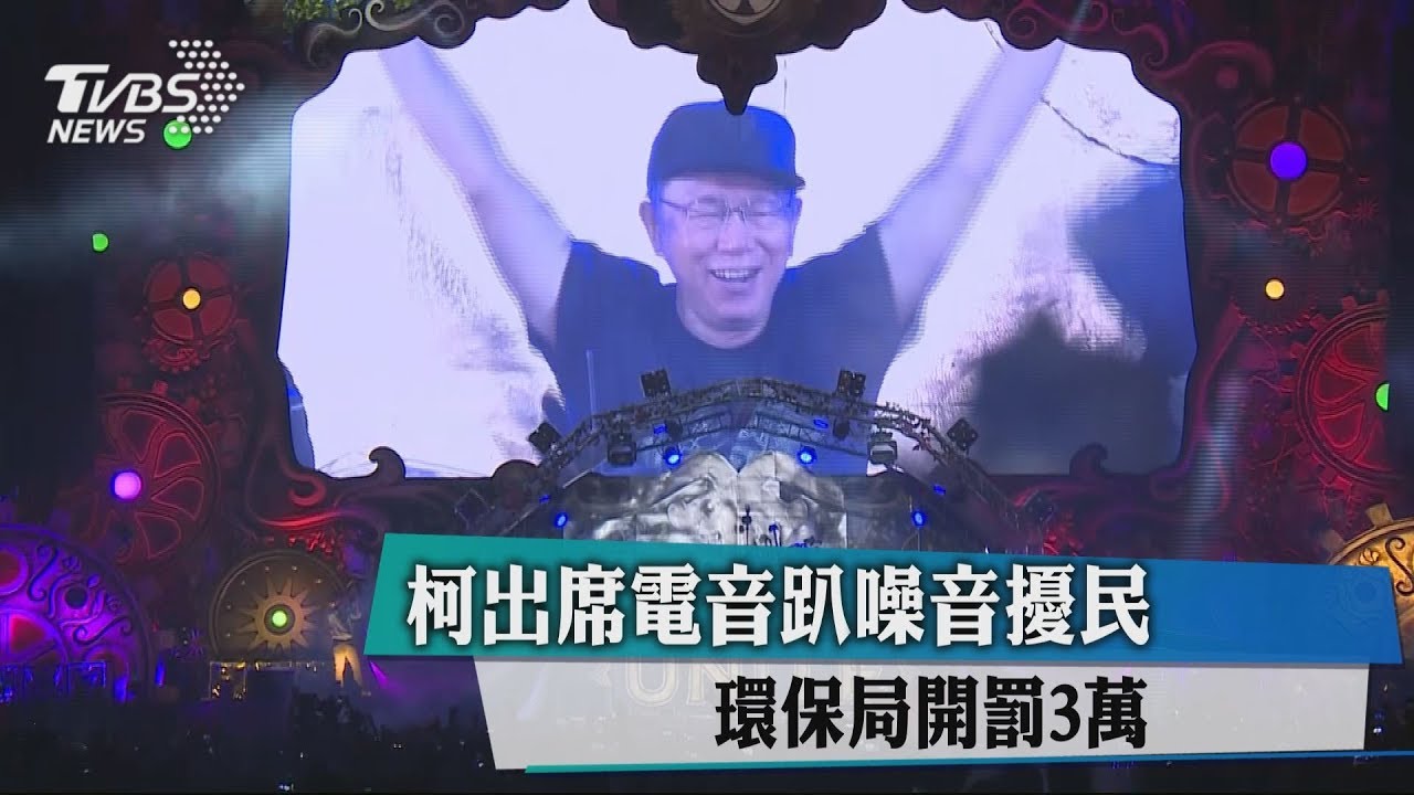 柯出席電音趴噪音擾民 環保局開罰3萬