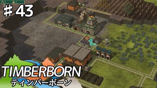 【TIMBERBORN】#43 実況「なんだかギコチナイ」【コロニーシミュレーション】