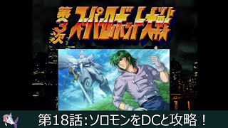 使用ユニット、スーパーロボット作品＆戦艦限定【第18話】シャア、ララァ、ギュネイ、ナナイ、ガトー、カリウス！DCのエース部隊！！第3次スーパーロボット大戦（PS版コンプリートボックス）