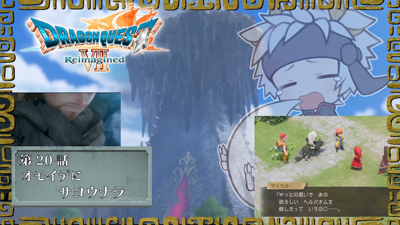 【ドラゴンクエストⅦ Reimagined /ネタバレ注意!!】第20話 オモイデに…サヨウナラ…【竜永ヨオ】