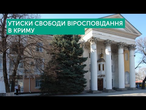 Утиски свободи віросповідання в Криму | Заєць, Іванець | Тема дня