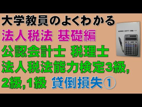 経済学科 法人税法の概要を基礎から勉強しよう！貸倒損失①　【公認会計士、税理士、法人税法能力検定】貸倒損失について基礎から分かりやすく説明します！