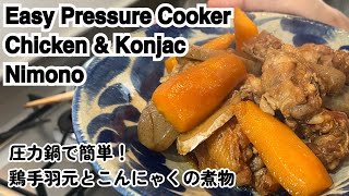 Easy Pressure Cooker Chicken & Konjac Nimono｜圧力鍋で簡単！鶏手羽元とこんにゃくの煮物
