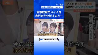 「顔を戦略的に使いこなす時代」に？“政治家向きメイク”とは　ビジネスにも拡大するメイクでイメージ戦略【Nスタ解説】｜TBS NEWS DIG #shorts
