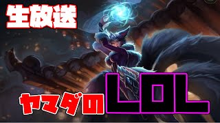 【生放送】今からでも遅くない！ヤマダのLOLノーマル配信！