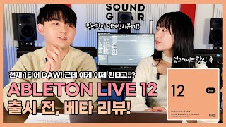 에이블톤 라이브 12 기대한 만큼 변화가 있었을까? ABLETON LIVE 12 출시 전 같이 써보기! (+할인 소식)