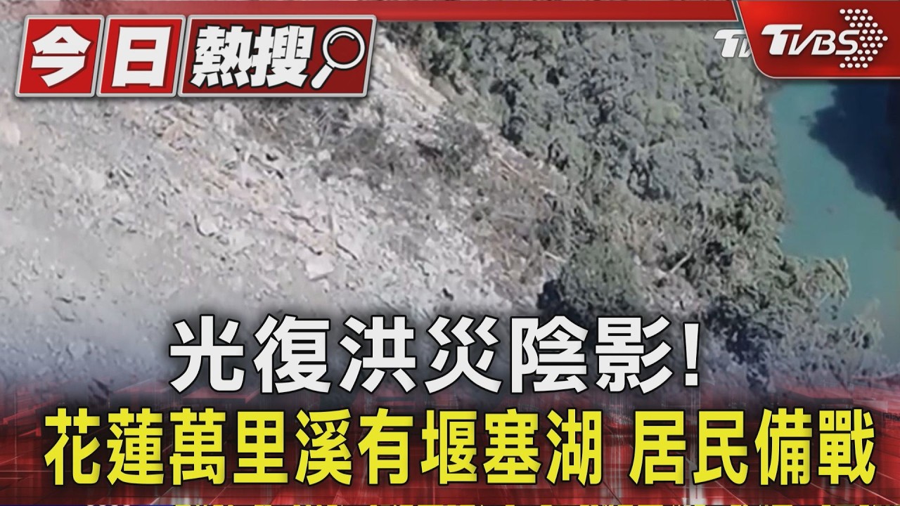 影音/光復洪災陰影!花蓮萬里溪有堰塞湖 居民備戰