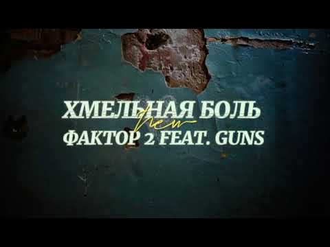 Фактор 2 feat. Guns - Хмельная боль