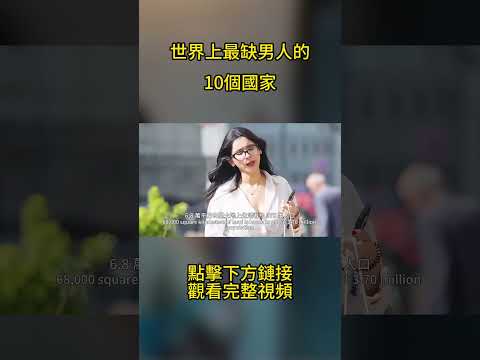 世界上最缺男人的10個國家，10女配1男，哪個國家你也想過去？