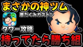 【ツムツム】持ってたら勝ち組!!!超おすすめツム!コインボムミッションで圧倒!!!!!悪だくみガストン!!!