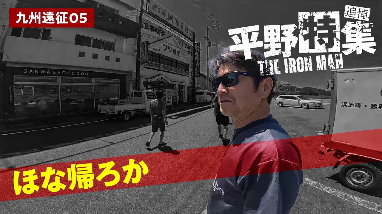 【追悼】九州05 | ほな帰ろか【平野特集】