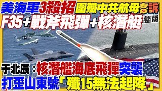 美軍3招圍剿山東艦！侯郭民調驚見黃金交叉