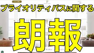 【朗報】プライオリティパス大改善！羽田ディナー解禁(自己負担2100円)＆新千歳は閉店まで延長