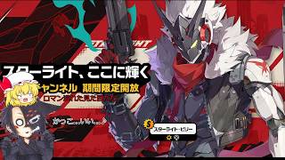 【ゆっくりガチャ動画】スターライトナイト新エリー都に輝く【ゼンレスゾーンゼロ】