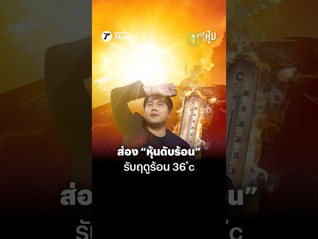 ส่อง “หุ้นดับร้อน” รับฤดูร้อน 36 องศา | หนึ่งนาทีมีหุ้น